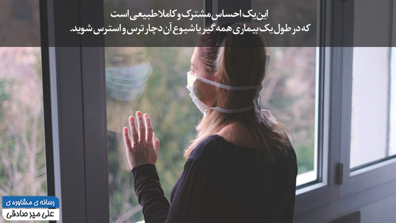 استرس در دوران قرنطینه و کرونا