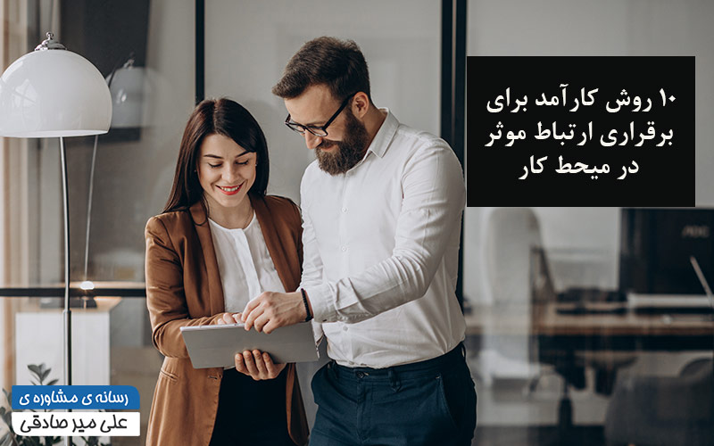 10 روش کارآمد برای برقراری ارتباط موثر در میحط کار