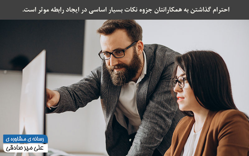 احترام به همکاران در میحط کار