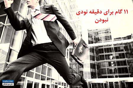 11 گام برای درمان دقیقه نودی بودن