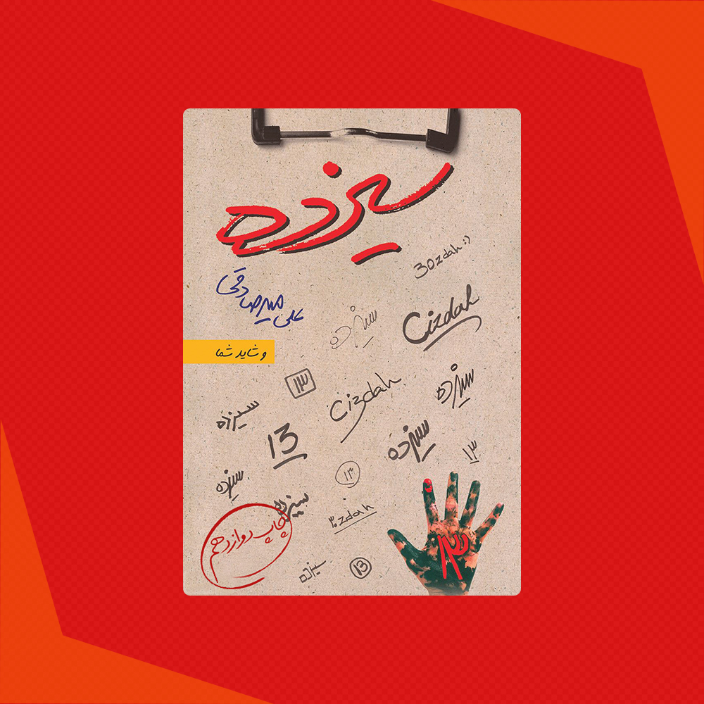 کتاب سیزده