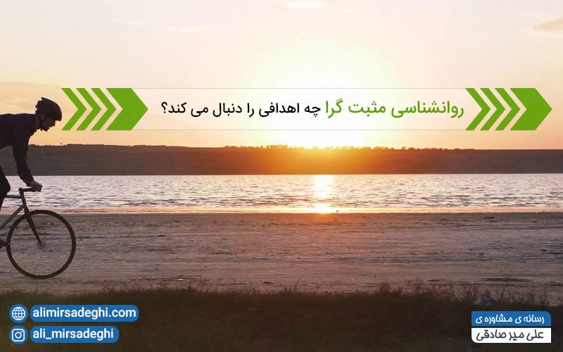 اهداف روانشناسی مثبت گرا اهداف روانشناسی مثبت گرا