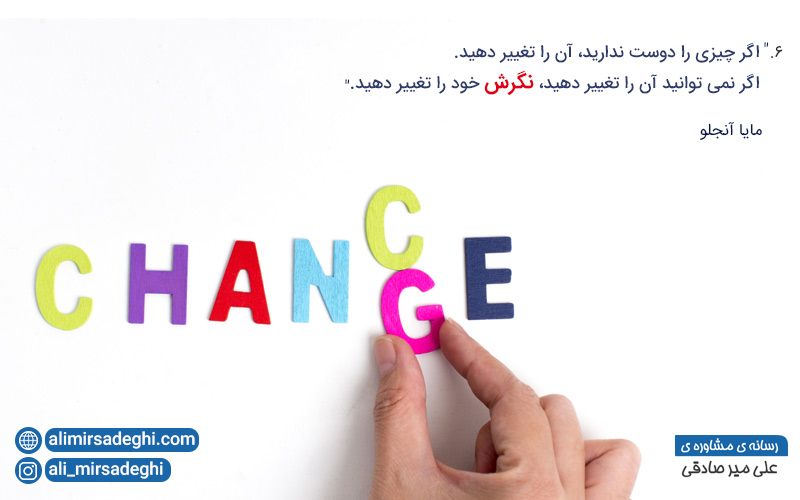 جمله انگیزشی درباره تغییر نگرش