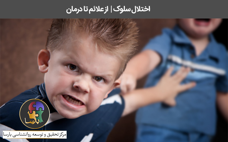 اختلال سلوک