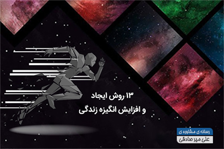عکس اصلی مقاله انگیزه