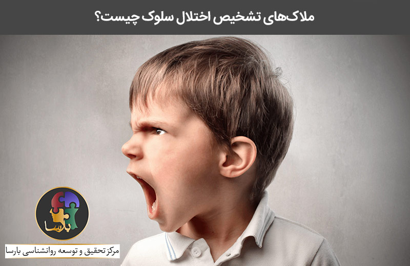 نشانه های اختلال سلوک