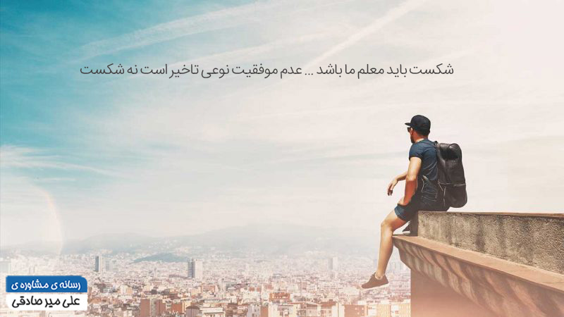شکست، فرصتي بینظیر شکست، فرصتي بینظیر