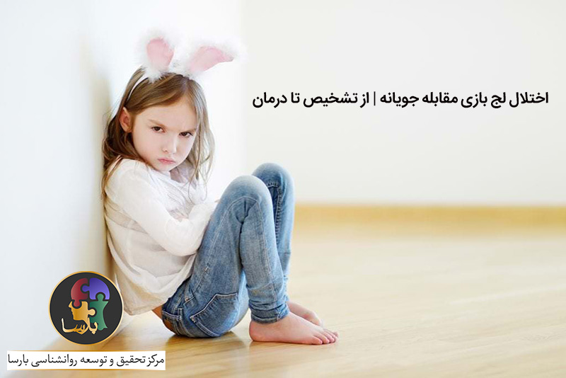 اختلال لج بازی مقابله جویانه