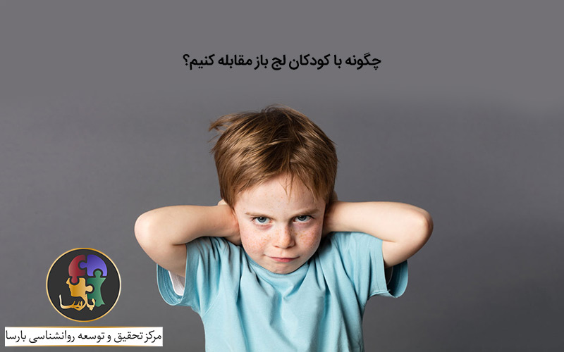 چگونه با کودک لج باز مقابله کنیم؟
