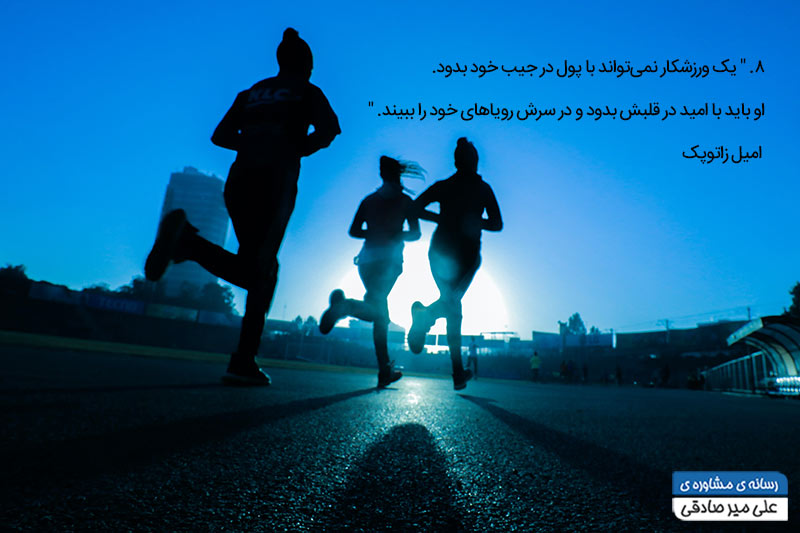 جمله انگیزشی از امیل زاتوپک