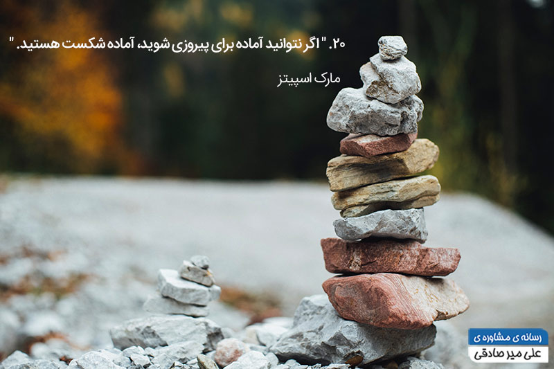 جمله انگیزشی پیروزی و شکست