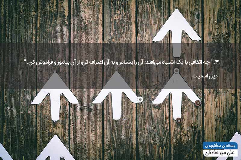 جمله انگیزشی درباره عبرت گیری از اشتباه