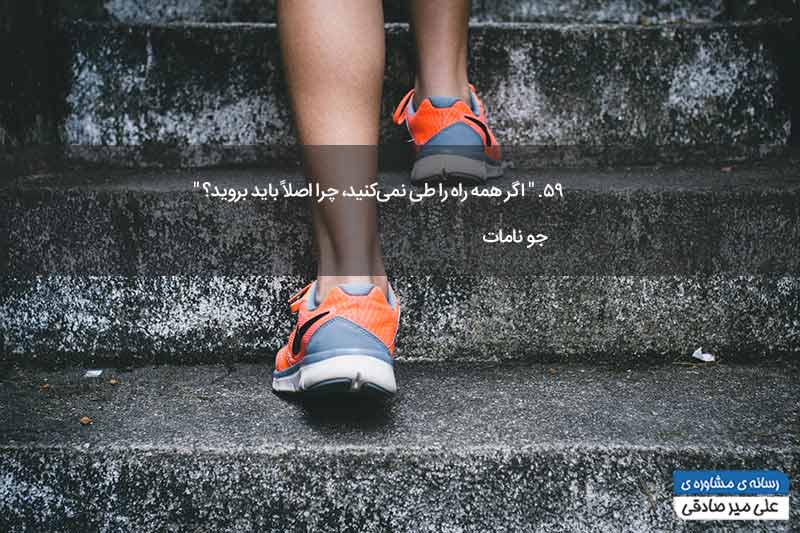 جمله انگیزشی از جو نامات