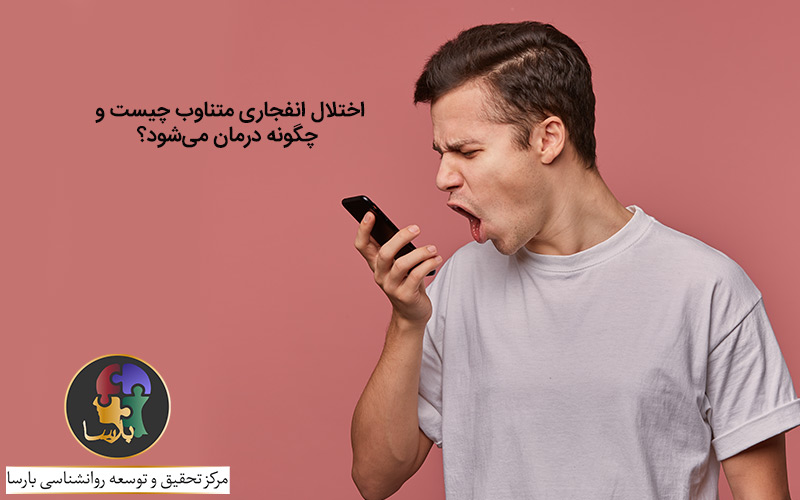 اختلال انفجاری متناوب