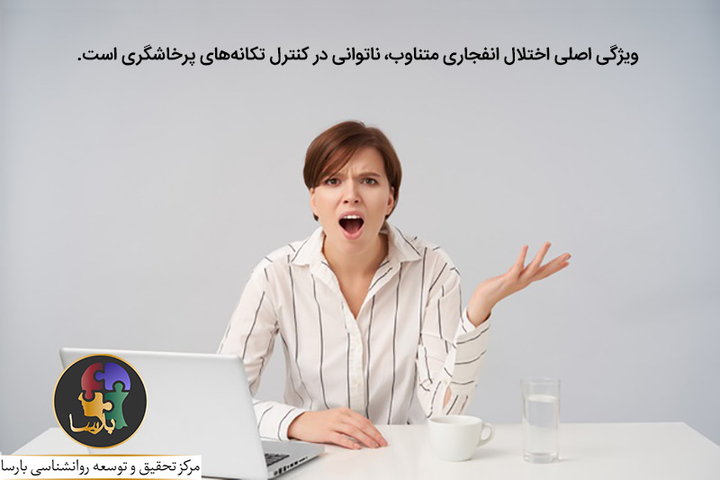 علائم اختلال انفجاری متناوب