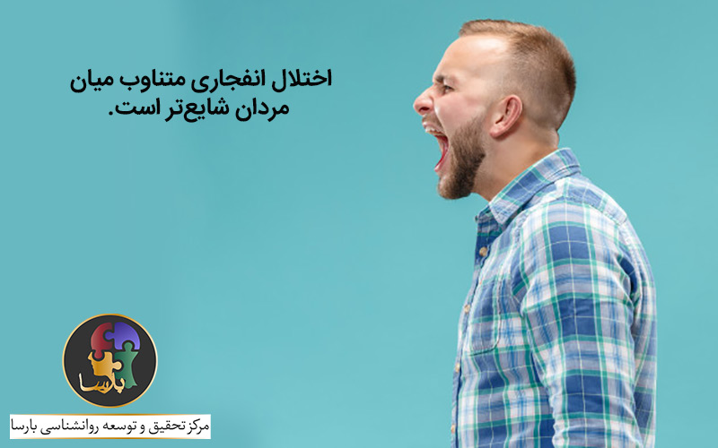 میزان شیوع اختلال انفجاری متناوب