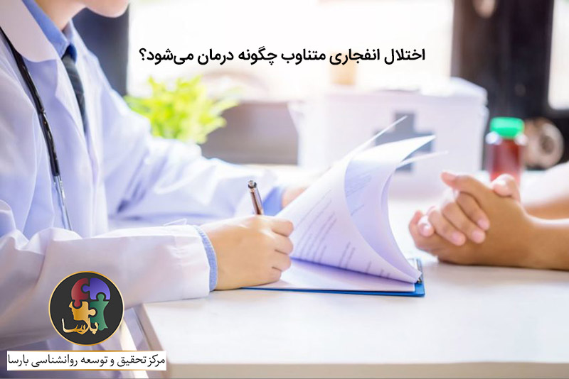 درمان اختلال انفجاری متناوب