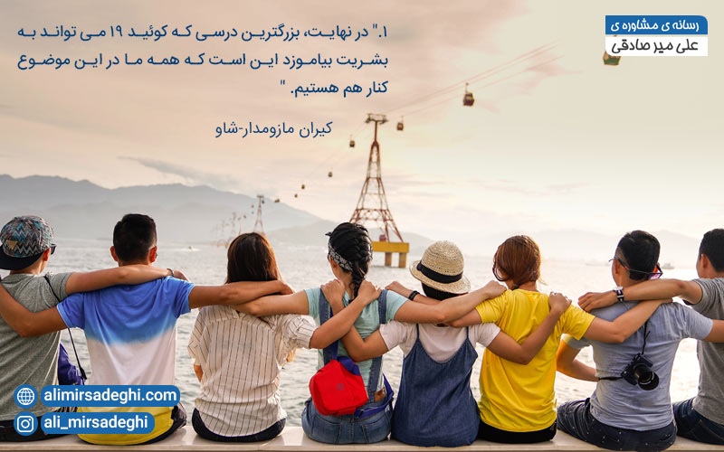 جمله انگیزه دهنده در دوران کرونا