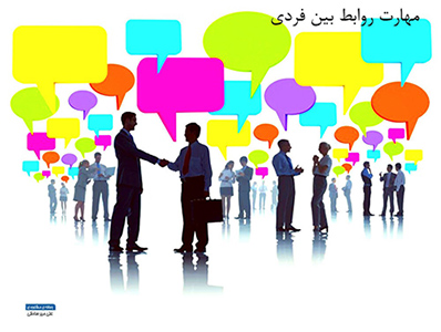 عکس اصلی روابط بین فردی