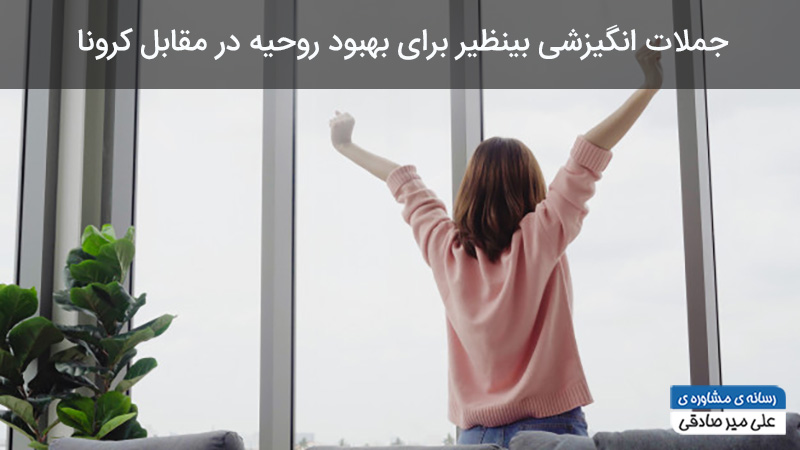 جملات انگیزشی بی‌نظیر برای بهبود روحیه در مقابل کرونا