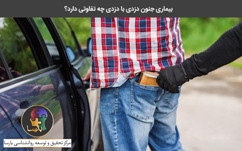 تفاوت جنون دزدی و دزدی تفاوت جنون دزدی و دزدی