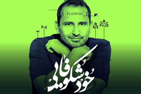  دوره جامع خودشکوفایی