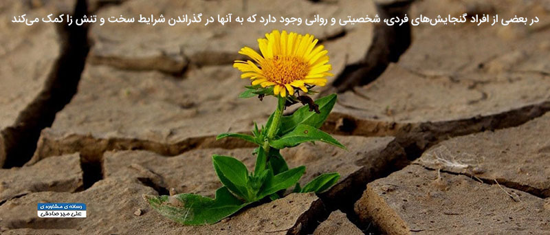 گذراندن روزهای سخت و تاب آوری