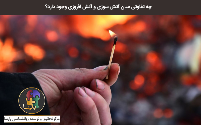 اختلال آتش افروزی اختلال آتش افروزی