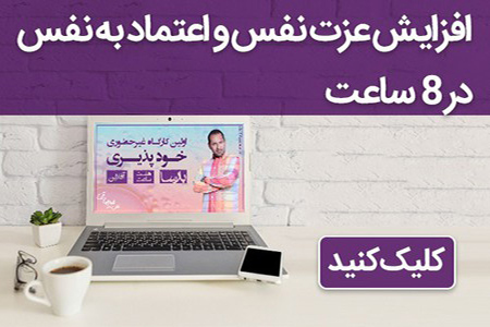 دوره عزت نفس