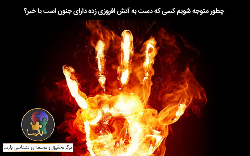 آتش افروزی بیمارگون آتش افروزی بیمارگون