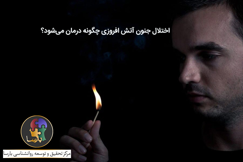 درمان اختلال آتش افروزی درمان اختلال آتش افروزی