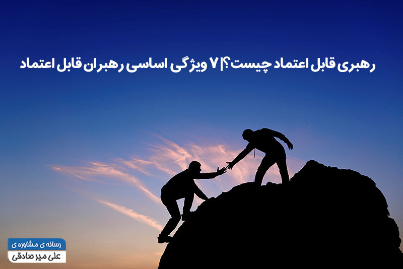 رهبری قابل اعتماد