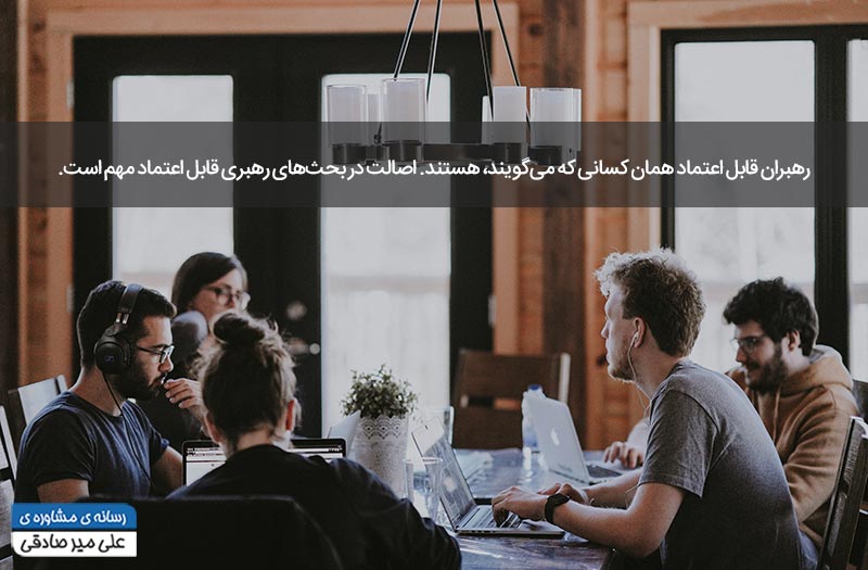 ویژگیهای رهبری قابل اعتماد ویژگیهای رهبری قابل اعتماد