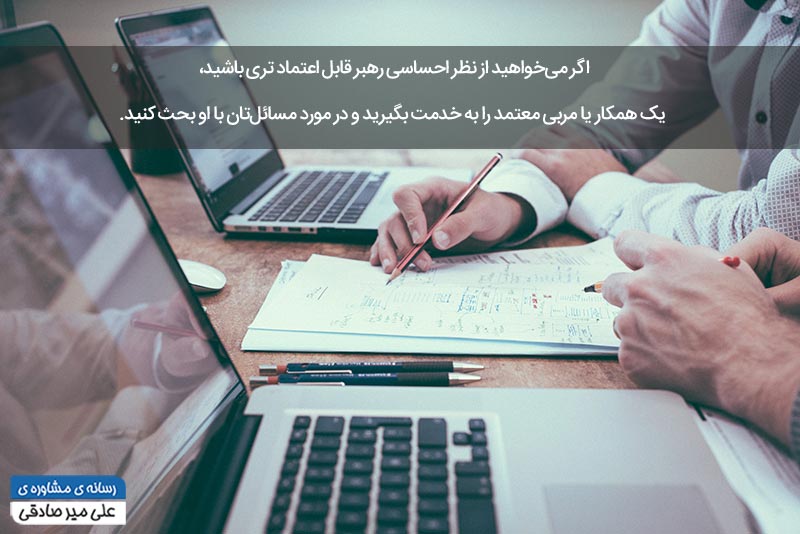 رهبر قابل اعتماد چیست رهبر قابل اعتماد چیست