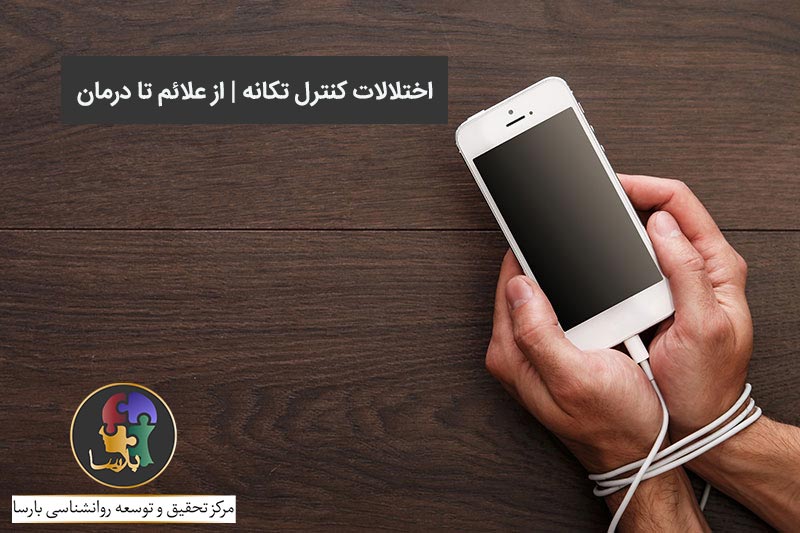 اختلالات تکانه