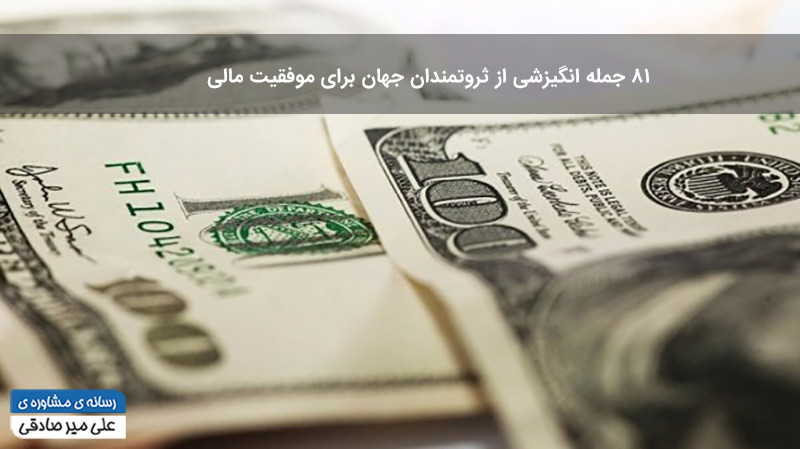 عکس اصلی مقاله موفقیت مالی