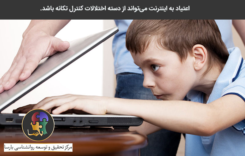 اعتیاد به اینترنت