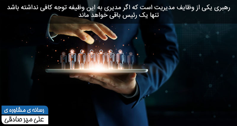 رهبری یکی از وظایف مدیریت رهبری یکی از وظایف مدیریت