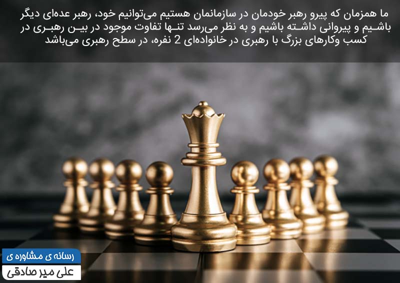 رابطه کسب و کار با رهبری رابطه کسب و کار با رهبری
