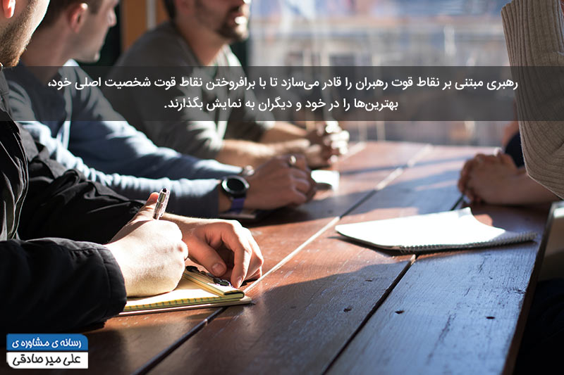 تعریف رهبری مبتنی بر نقاط قوت تعریف رهبری مبتنی بر نقاط قوت