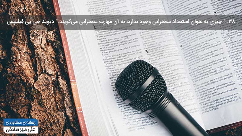 مهارت سخنرانی مهارت سخنرانی