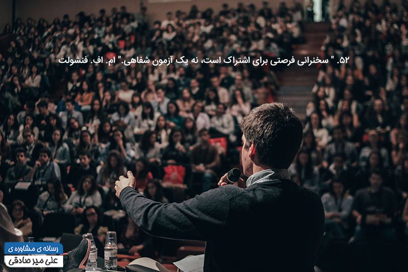 جملات انگیزشی بینظیر برای سخنرانی جملات انگیزشی بینظیر برای سخنرانی