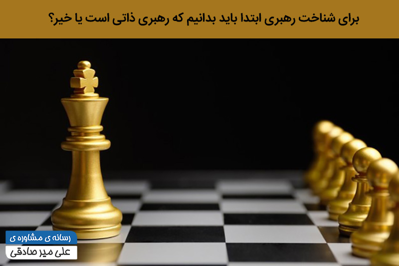 رهبری و لیدرشیپ