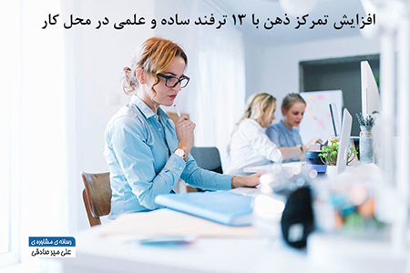 تمرکز ذهن