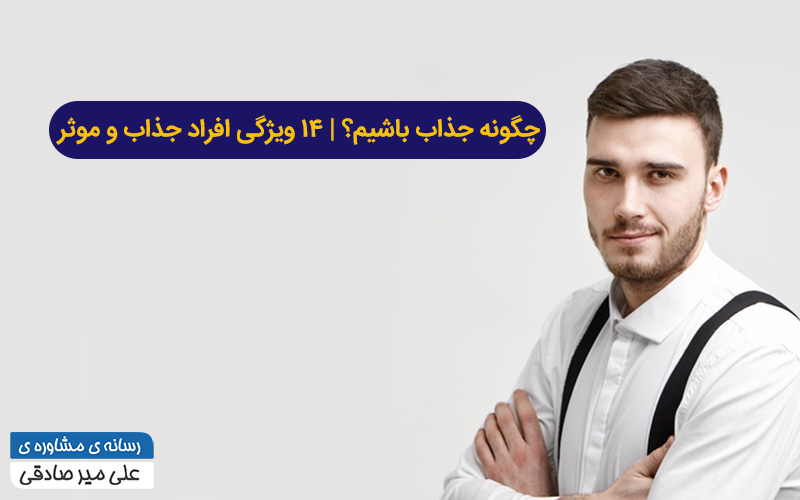 چگونه جذاب باشیم؟