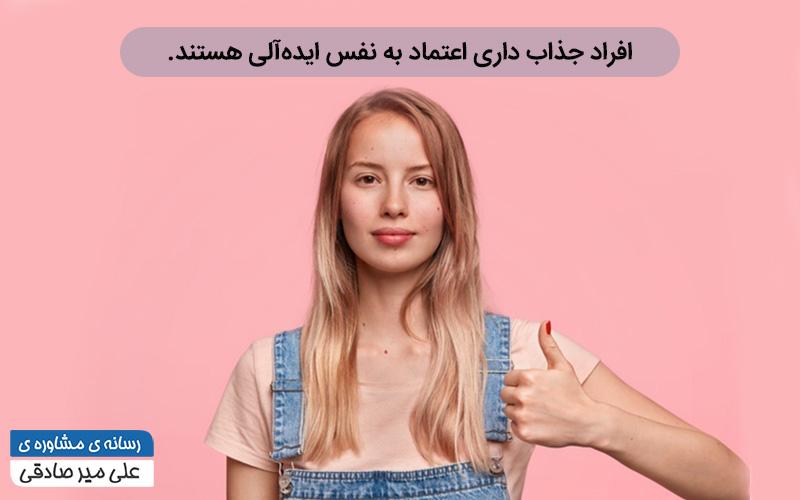 چگونه فردی جذاب باشیم؟ چگونه فردی جذاب باشیم؟