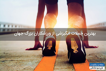 جملات انگیزشی ورزشکاران