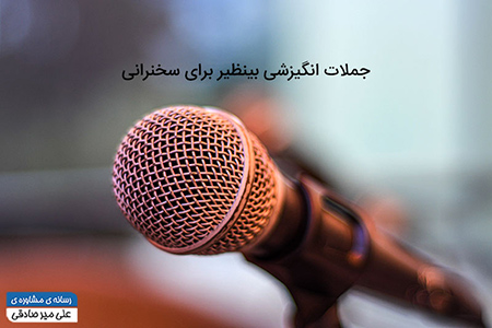 جملات انگیزشی برای سخنرانی