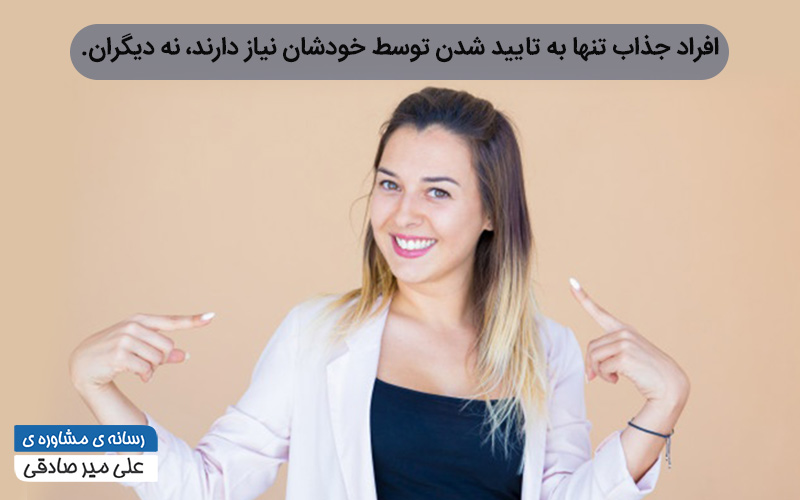 ویژگی های افراد جذاب ویژگی های افراد جذاب