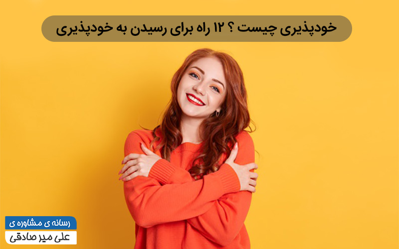 خودپذیری چیست؟